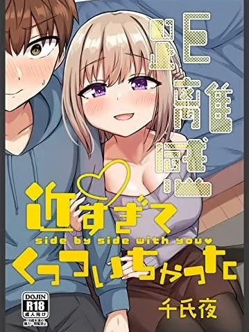 纯爱｜距離感近すぎてくっついちゃった 距离太近擦枪走火！