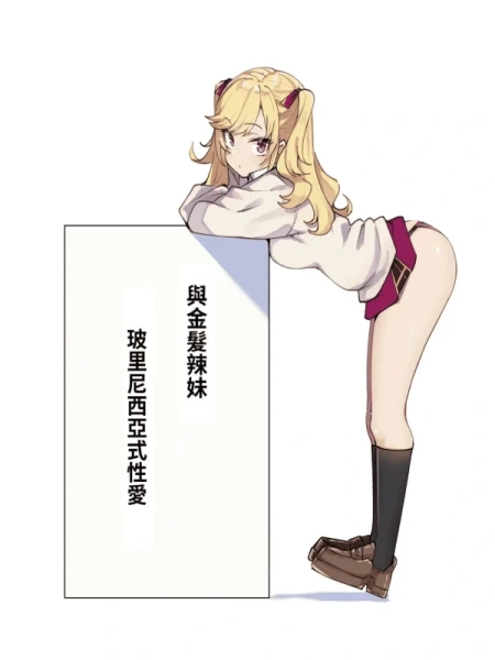 纯爱｜与金发辣妹玻里尼西亚式性爱