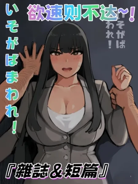 いそがばまわれ ！欲速则不达～!