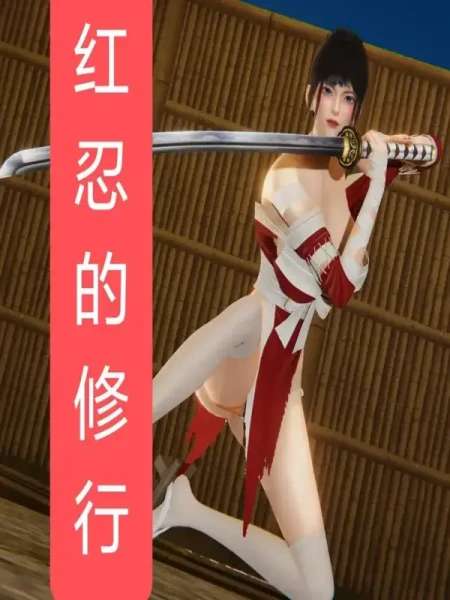 [3D]红忍的修行01-08完