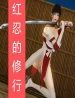 [3D]红忍的修行01-08完