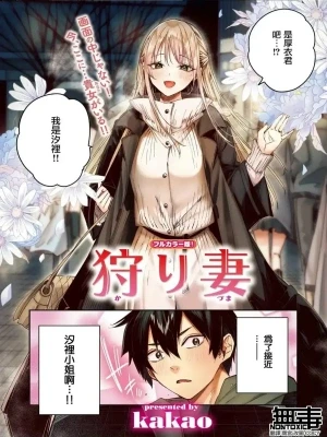 无修正｜狩り妻