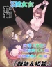 SM女女｜狩猎 （正篇）＋狩猎前传（OL篇）＋狩猎前传（JK篇）