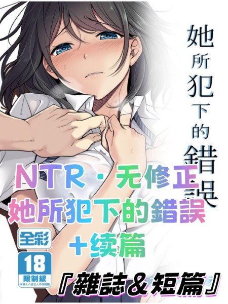 NTR·无修正｜她所犯下的錯誤＋续篇