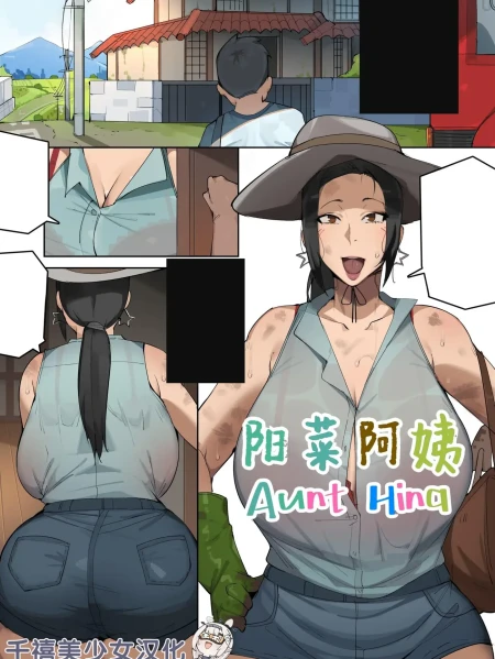 無修正｜Aunt Hina 陽菜阿姨