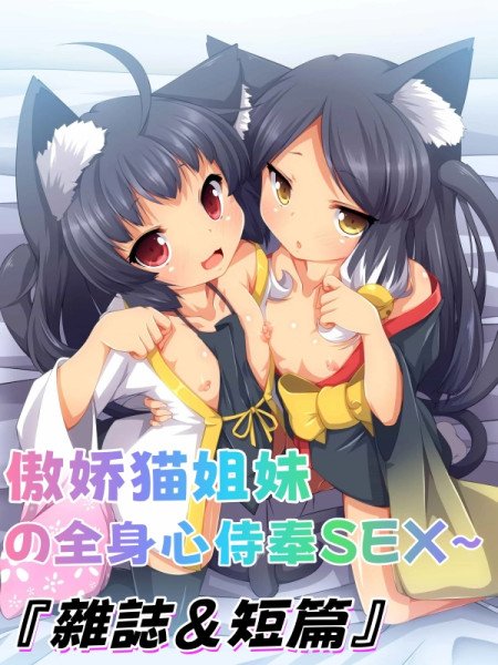 傲娇猫姐妹の全身心侍奉SEX~