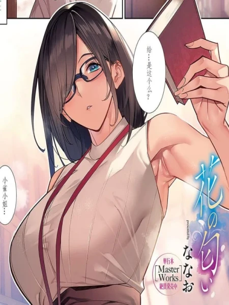 反差眼镜娘痴女｜花の匂い。她的味道